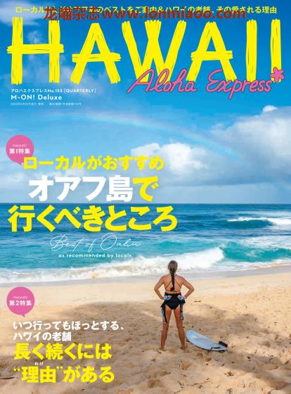 [日本版]AlohaExpress Hawaii夏威夷旅游美食情报专门杂志PDF电子版 No.153